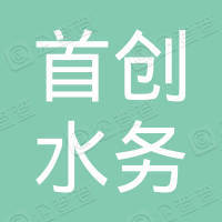 太谷首創(chuàng)水務(wù)